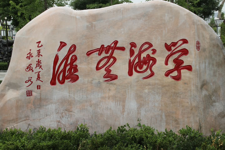 學(xué)海無(wú)涯